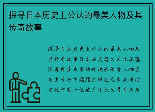 探寻日本历史上公认的最美人物及其传奇故事