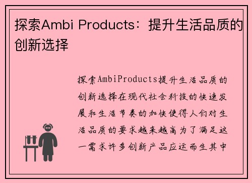 探索Ambi Products：提升生活品质的创新选择